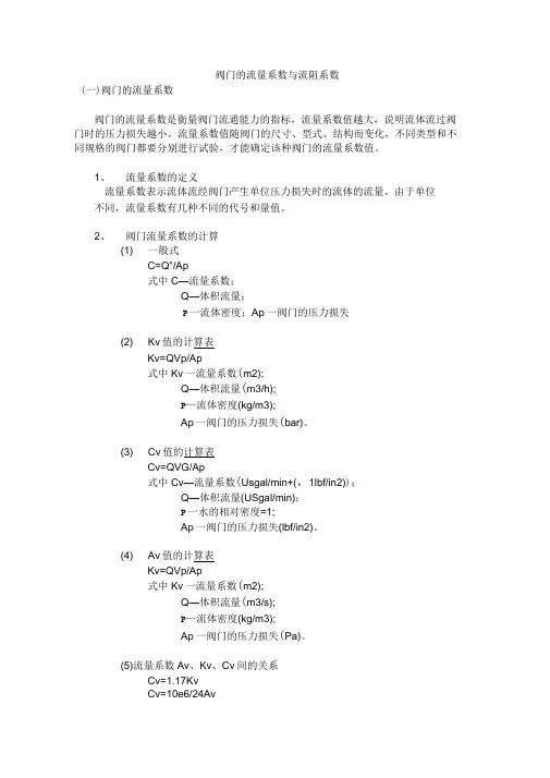 阀门的流量系数与流阻系数