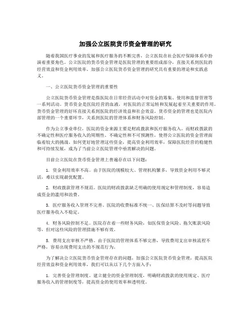 加强公立医院货币资金管理的研究