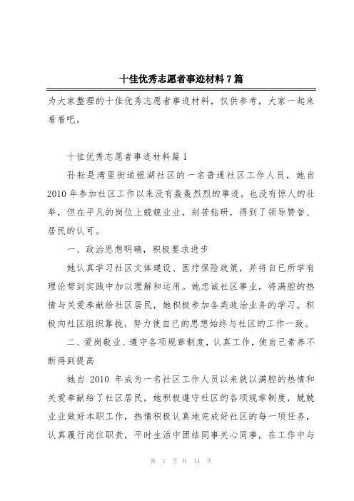十佳优秀志愿者事迹材料7篇
