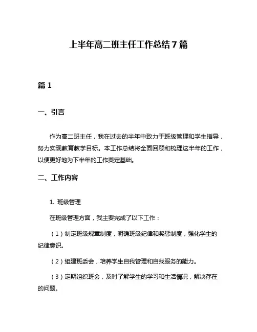 上半年高二班主任工作总结7篇