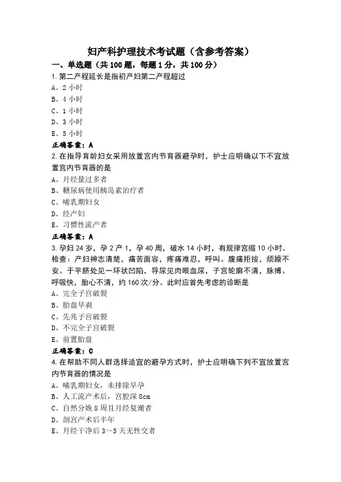 妇产科护理技术考试题(含参考答案)