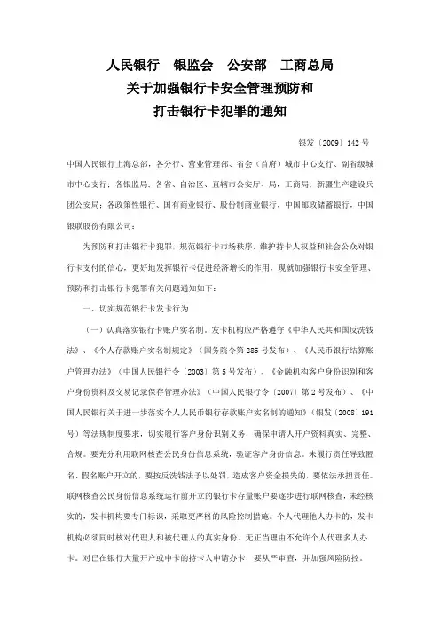 关于加强银行卡安全管理预防和打击银行卡犯罪的通知