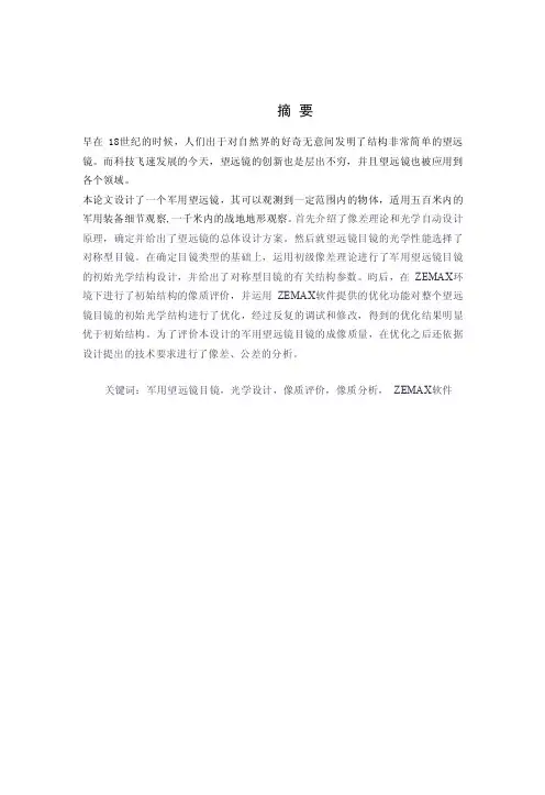 【论文】望远镜系统的光学设计