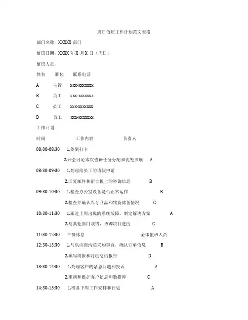 周日值班工作计划范文表格