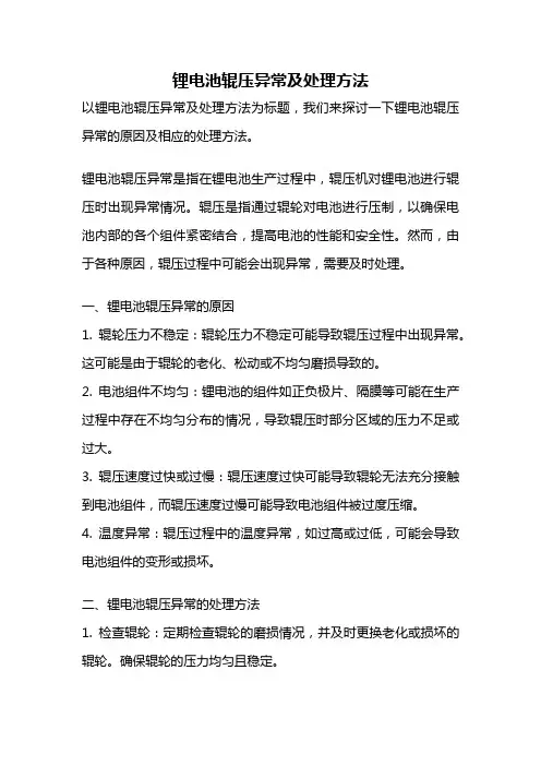 锂电池辊压异常及处理方法