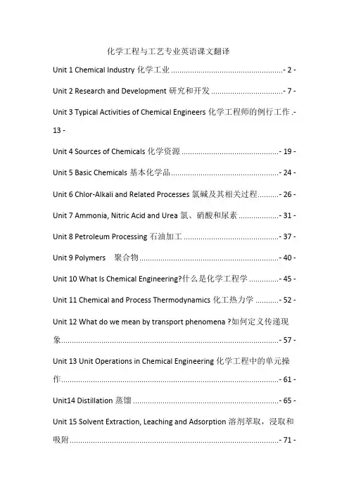 化工专业英语翻译(全21单元)