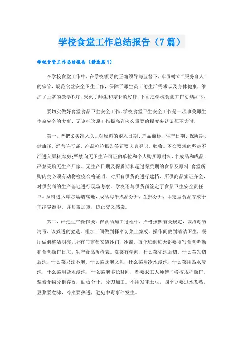 学校食堂工作总结报告(7篇)