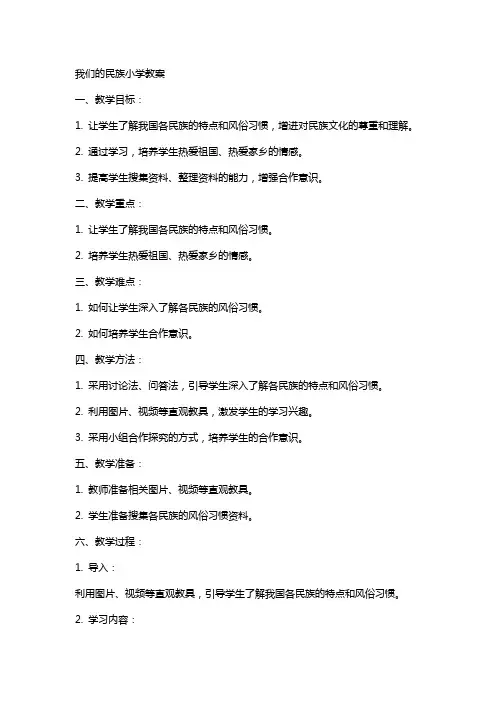 我们的名族小学教案