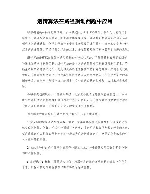 遗传算法在路径规划问题中应用
