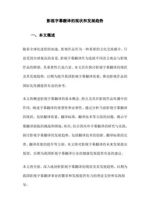 影视字幕翻译的现状和发展趋势