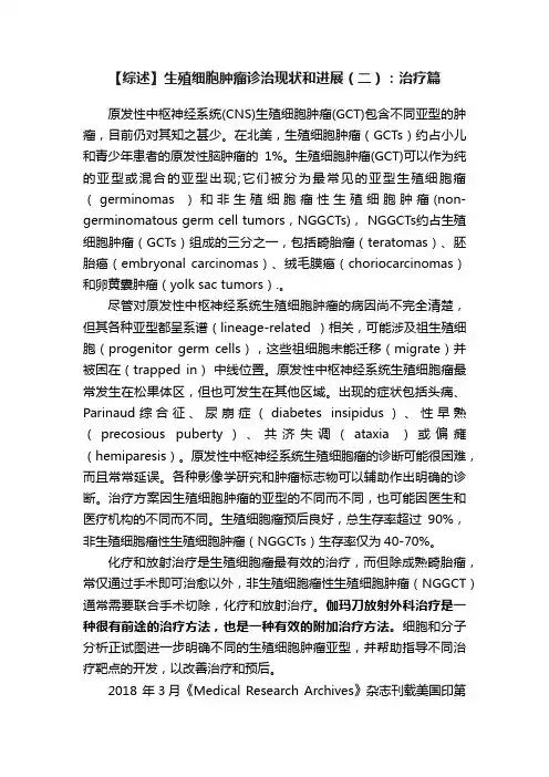 【综述】生殖细胞肿瘤诊治现状和进展（二）：治疗篇