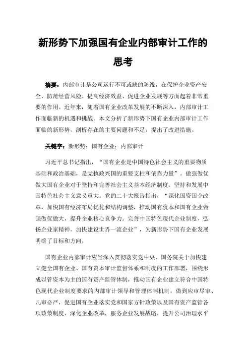 新形势下加强国有企业内部审计工作的思考