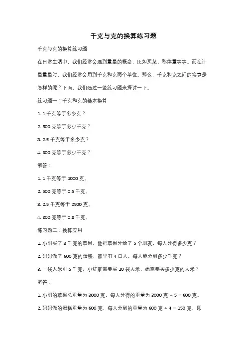 千克与克的换算练习题