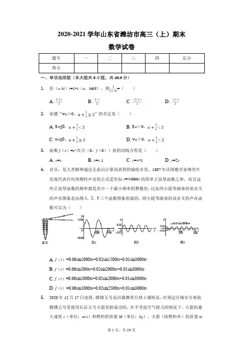 2021届山东省潍坊市高三(上)期末数学试卷(解析版)