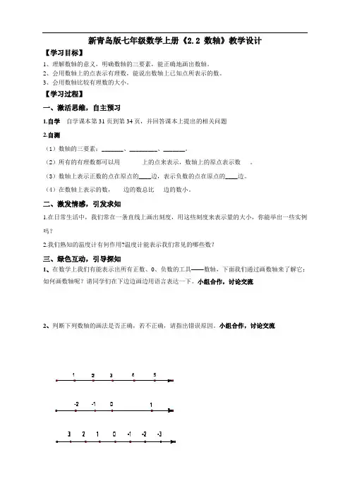 新青岛版七年级数学上册《2.2 数轴》教学设计