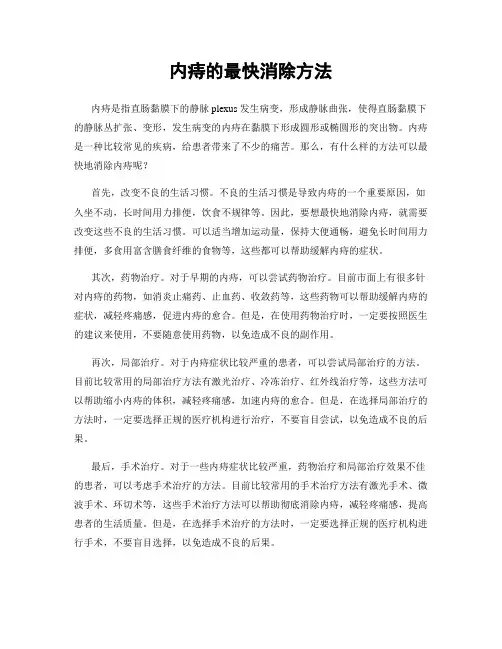 内痔的最快消除方法