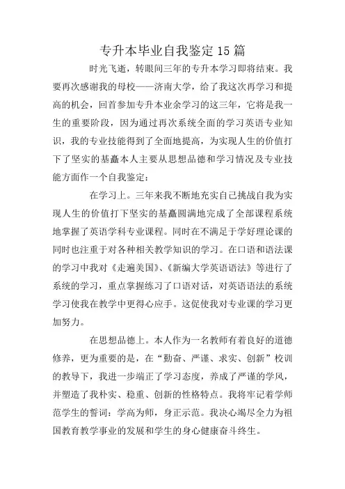 专升本毕业自我鉴定15篇