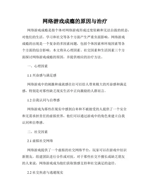 网络游戏成瘾的原因与治疗
