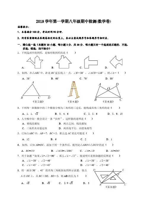 2019学年第一学期八年级期中检测(试卷)