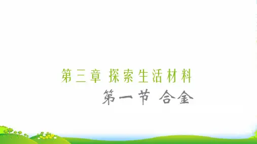 人教版选修1高中化学课件 3.1合金(共16张PPT)