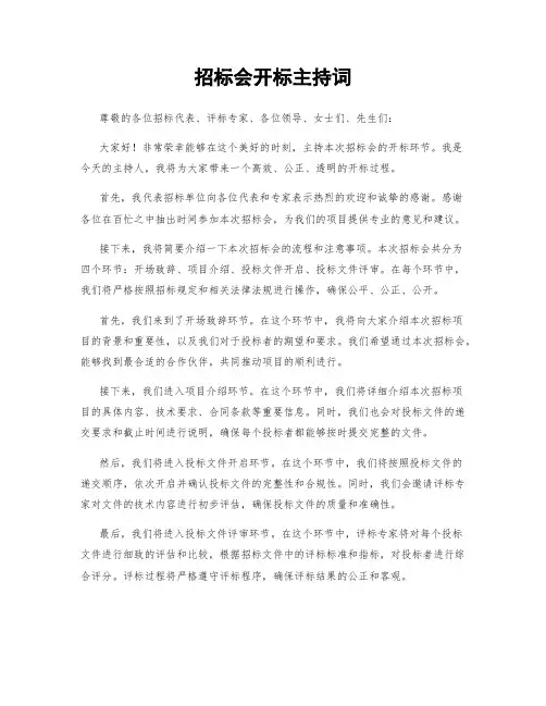招标会开标主持词