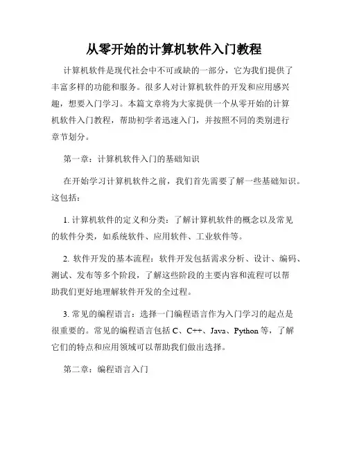 从零开始的计算机软件入门教程