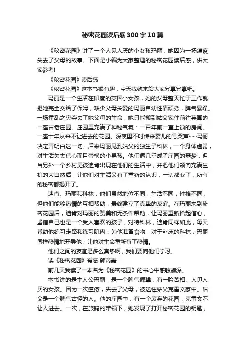 秘密花园读后感300字10篇