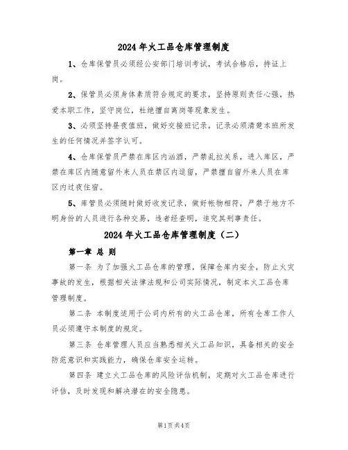 2024年火工品仓库管理制度(二篇)