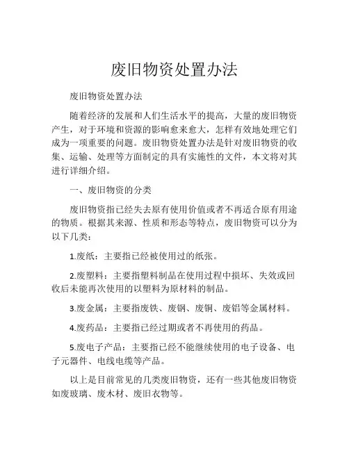 废旧物资处置办法
