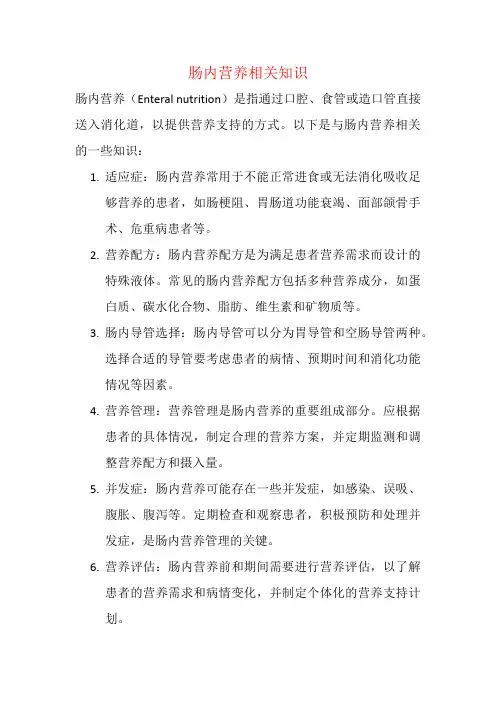 肠内营养相关知识