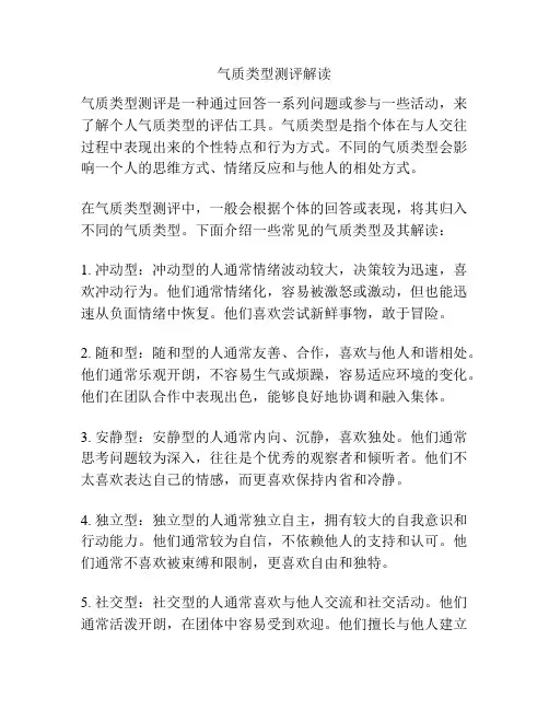 气质类型测评解读