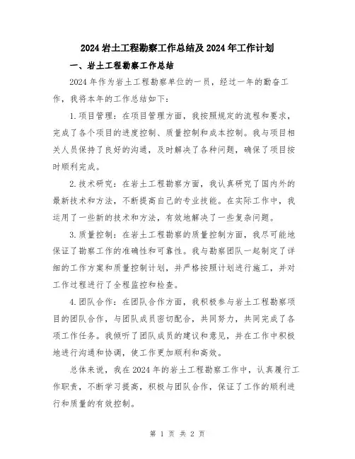 2024岩土工程勘察工作总结及2024年工作计划
