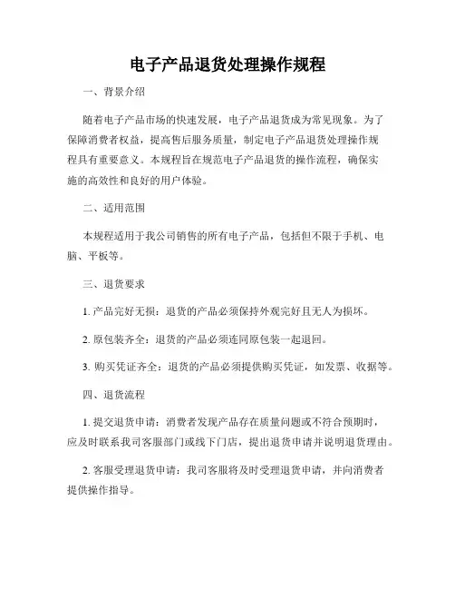 电子产品退货处理操作规程