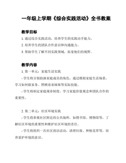 一年级上学期《综合实践活动》全书教案