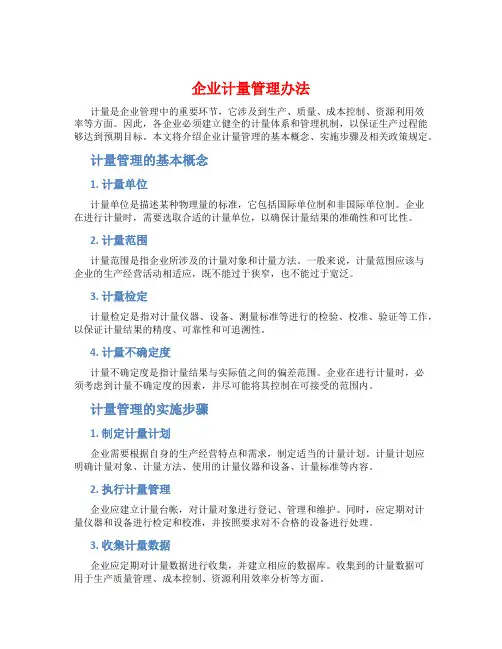企业计量管理办法