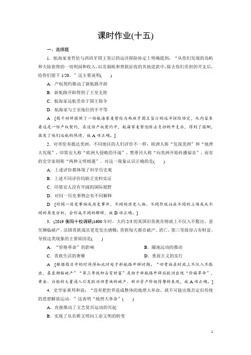 2020届一轮复习人教版：第15讲 新航路的开辟、殖民扩张与世界市场的拓展(作业)