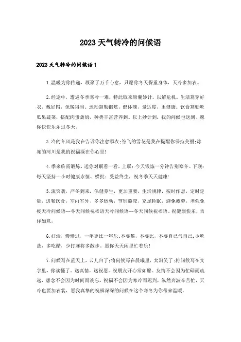 2023天气转冷的问候语
