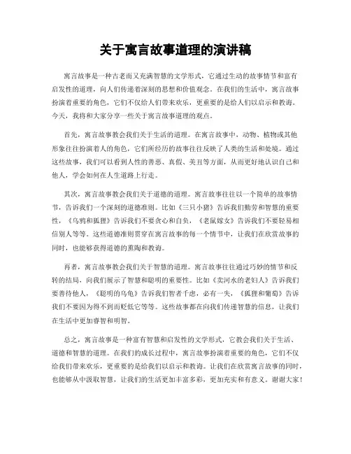 关于寓言故事道理的演讲稿