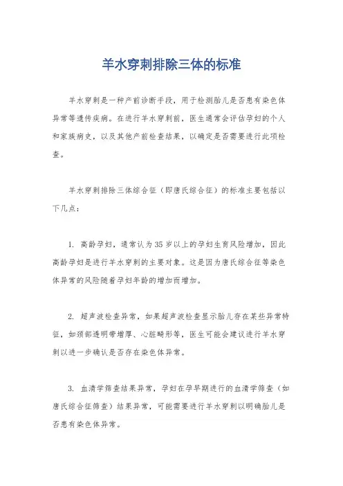 羊水穿刺排除三体的标准