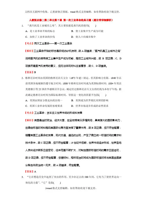人教版必修二第二单元第7课第一次工业革命经典习题(题目带详细解析)