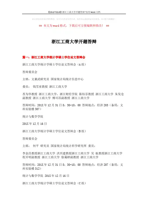 【2018-2019】浙江工商大学开题答辩-实用word文档 (10页)