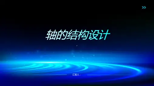 《轴的结构设计》课件