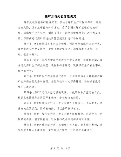 煤矿三违处罚管理规定(3篇)