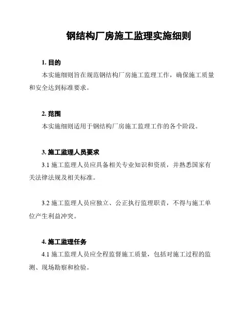 钢结构厂房施工监理实施细则