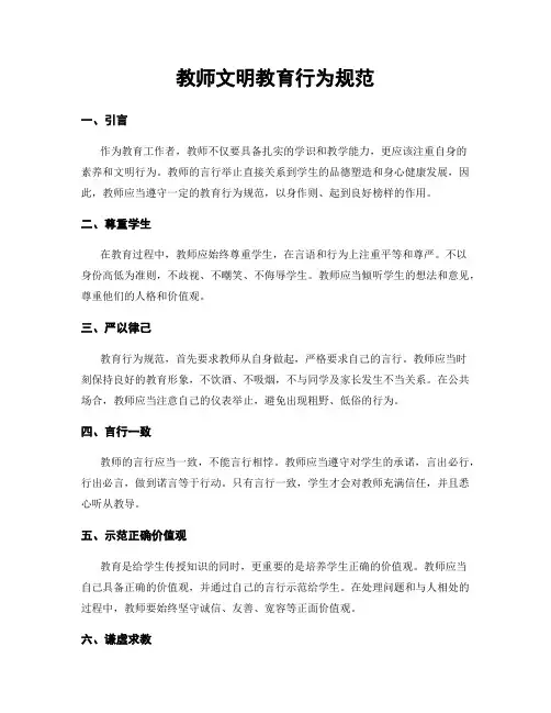 教师文明教育行为规范