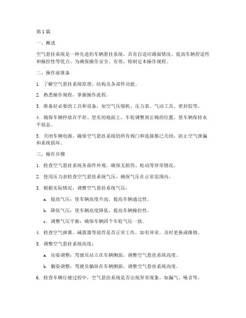 空气悬挂操作规程(3篇)