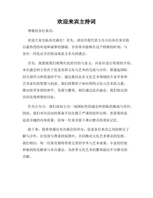 欢迎来宾主持词