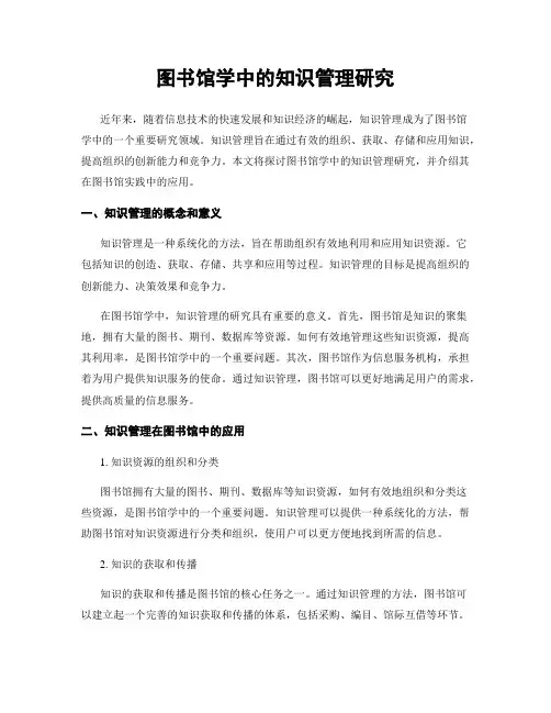 图书馆学中的知识管理研究