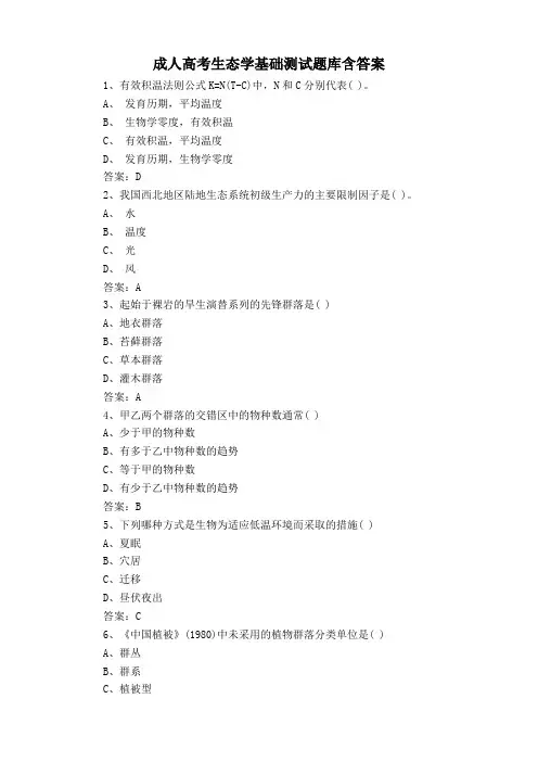 成人高考生态学基础测试题库含答案