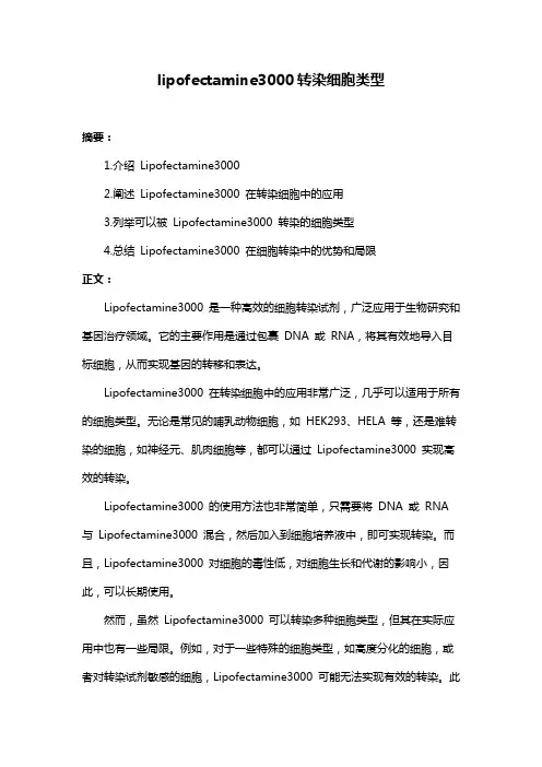 lipofectamine3000转染细胞类型